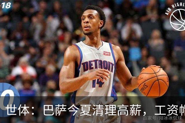 世体：巴萨今夏清理高薪，工资帽升至4.32亿欧