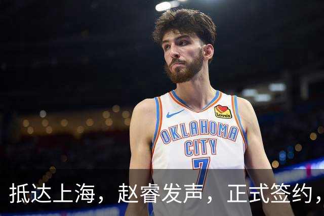 抵达上海，赵睿发声，正式签约，拿下新合同，薪酬曝光