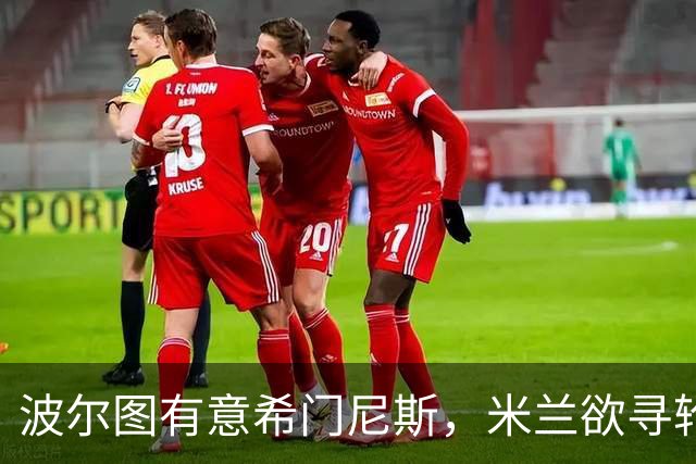 波尔图有意希门尼斯，米兰欲寻轮换中锋，加入恩博洛竞逐战