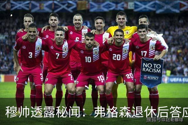 穆帅透露秘闻：弗格森退休后答应接手曼联 为切尔西含泪反悔