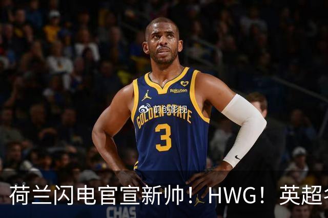 荷兰闪电官宣新帅！HWG！英超名将转战西甲