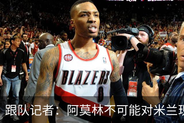 跟队记者：阿莫林不可能对米兰现有阵容满意，卖人得抓紧